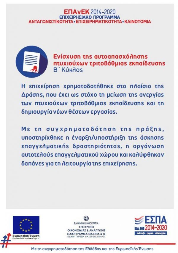 Ενίσχυση Αυτοαπασχόλησης Πτυχιούχων – ΕΠΑνΕΚ